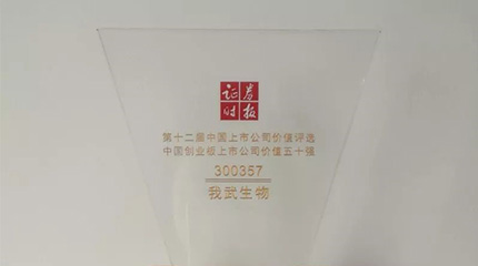 第十二屆“中國(guó)上市公司價(jià)值評(píng)選”，我武榮膺創(chuàng)業(yè)板上市公司價(jià)值五十強(qiáng)