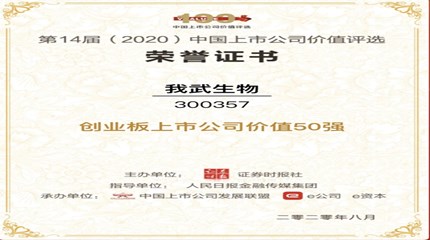 三年蟬聯(lián)，我武生物再次入選中國上市公司價值評選“創(chuàng)業(yè)板上市公司價值50強(qiáng)”